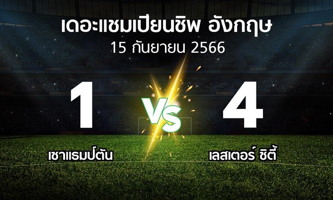 ผลบอล : เซาแธมป์ตัน vs เลสเตอร์ ซิตี้ (เดอะ แชมเปียนชิพ 2023-2024)