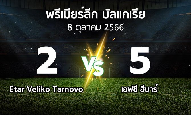 ผลบอล : Etar Veliko Tarnovo vs เอฟซี ฮีบาร์ (พรีเมียร์ลีก-บัลแกเรีย 2023-2024)