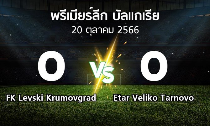 ผลบอล : FK Levski Krumovgrad vs Etar Veliko Tarnovo (พรีเมียร์ลีก-บัลแกเรีย 2023-2024)