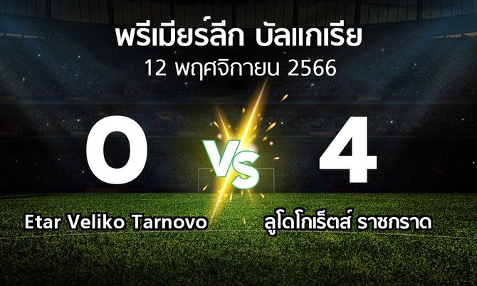 ผลบอล : Etar Veliko Tarnovo vs ลูโดโกเร็ตส์ (พรีเมียร์ลีก-บัลแกเรีย 2023-2024)