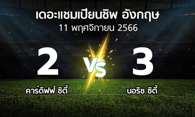 ผลบอล : คาร์ดิฟฟ์ ซิตี้ vs นอริช ซิตี้ (เดอะ แชมเปียนชิพ 2023-2024)