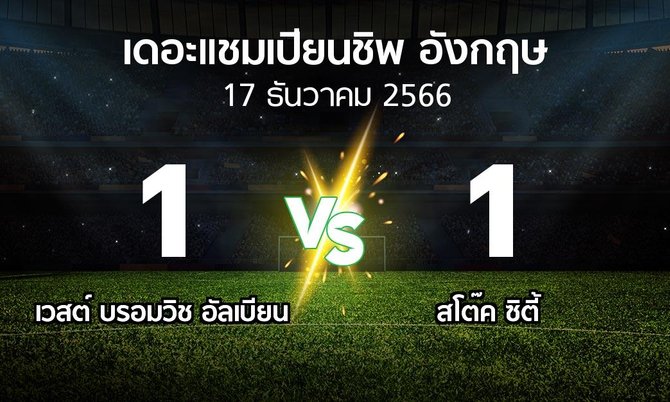 ผลบอล : เวสต์บรอมฯ vs สโต๊ค ซิตี้ (เดอะ แชมเปียนชิพ 2023-2024)