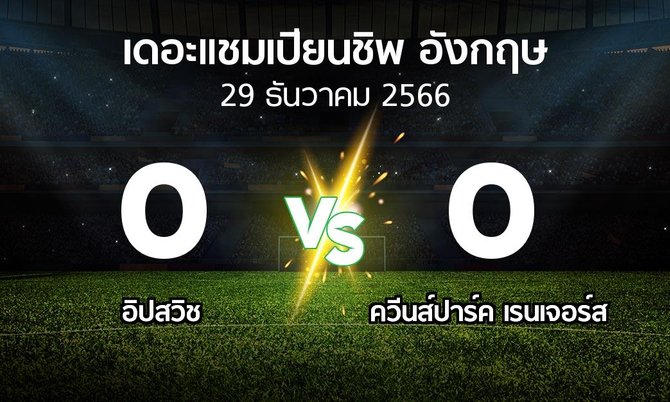ผลบอล : อิปสวิช vs ควีนส์ปาร์ค เรนเจอร์ส (เดอะ แชมเปียนชิพ 2023-2024)