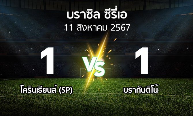 ผลบอล : โครินเธียนส์ (SP) vs บรากันติโน้ (บราซิล-ซีรี่เอ 2024)