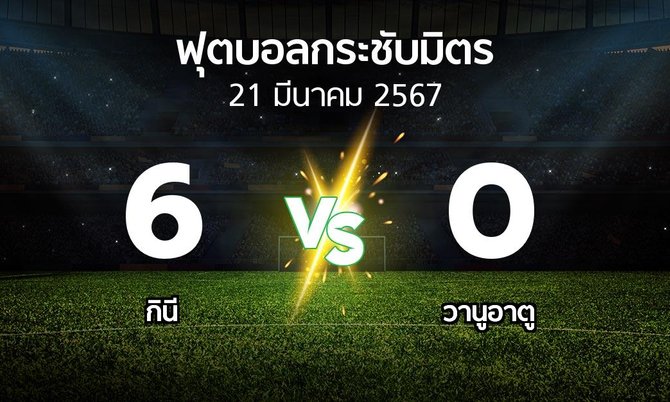 โปรแกรมบอล : กินี vs วานูอาตู (ฟุตบอลกระชับมิตร)