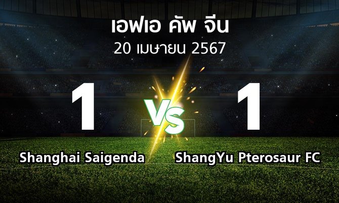 ผลบอล : Shanghai Saigenda vs ShangYu Pterosaur FC (เอฟเอ-คัพ-จีน 2024)