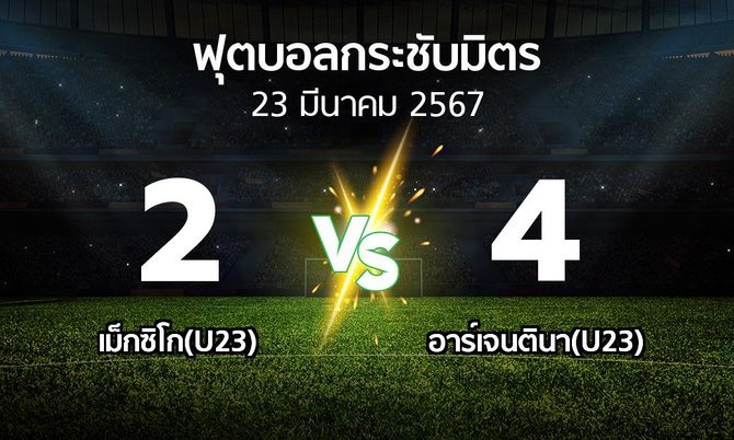 ผลบอล : เม็กซิโก(U23) vs อาร์เจนตินา(U23) (ฟุตบอลกระชับมิตร)