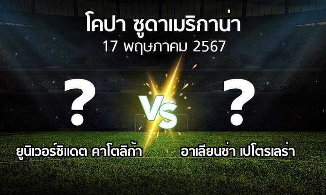 โปรแกรมบอล : ยูนิเวอร์ซิแดต คาโตลิก้า vs อาเลียนซ่า เปโตรเลร่า (โคปา-ซูดาเมริกาน่า 2024)