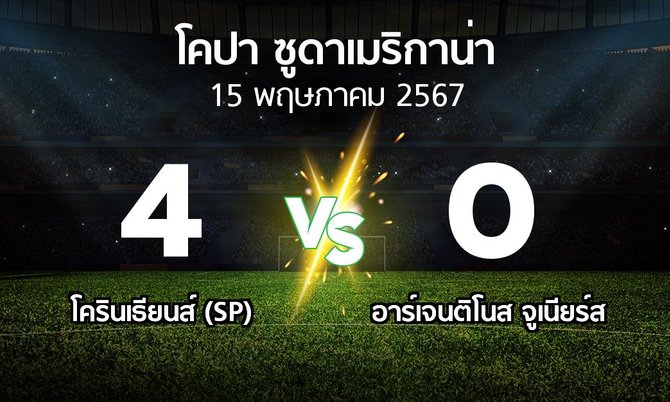 ผลบอล : โครินเธียนส์ (SP) vs อาร์เจนติโนส จูเนียร์ส (โคปา-ซูดาเมริกาน่า 2024)