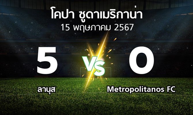 ผลบอล : ลานุส vs Metropolitanos FC (โคปา-ซูดาเมริกาน่า 2024)