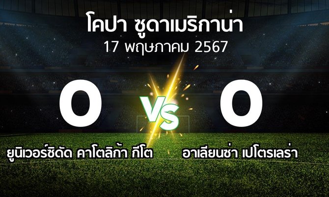 ผลบอล : ยูนิเวอร์ซิดัด คาโตลิก้า กีโต vs อาเลียนซ่า เปโตรเลร่า (โคปา-ซูดาเมริกาน่า 2024)