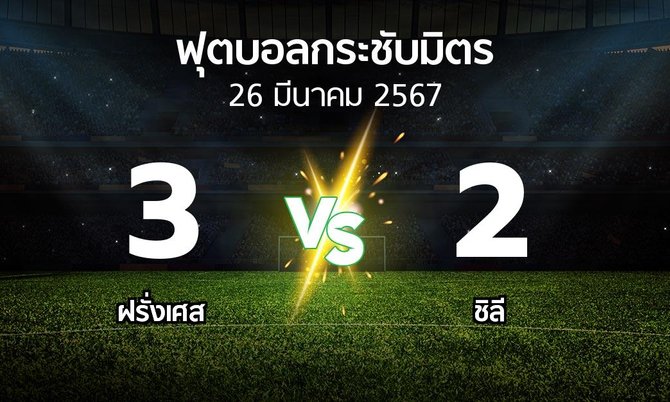 โปรแกรมบอล : ฝรั่งเศส vs ชิลี (ฟุตบอลกระชับมิตร)