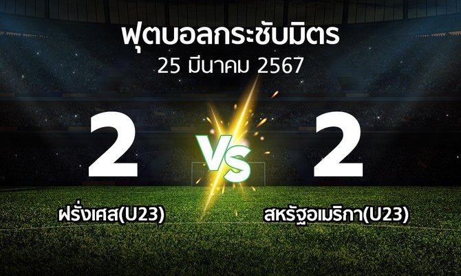 โปรแกรมบอล : ฝรั่งเศส(U23) vs สหรัฐอเมริกา(U23) (ฟุตบอลกระชับมิตร)