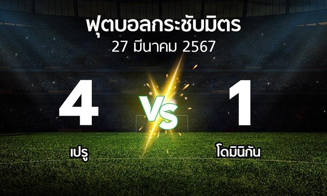 โปรแกรมบอล : เปรู vs โดมินิกัน (ฟุตบอลกระชับมิตร)