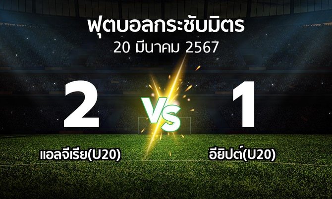 ผลบอล : แอลจีเรีย(U20) vs อียิปต์(U20) (ฟุตบอลกระชับมิตร)