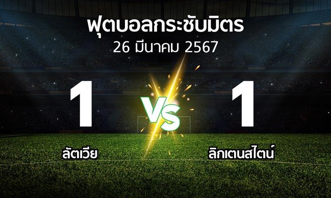 โปรแกรมบอล : ลัตเวีย vs ลิกเตนสไตน์ (ฟุตบอลกระชับมิตร)