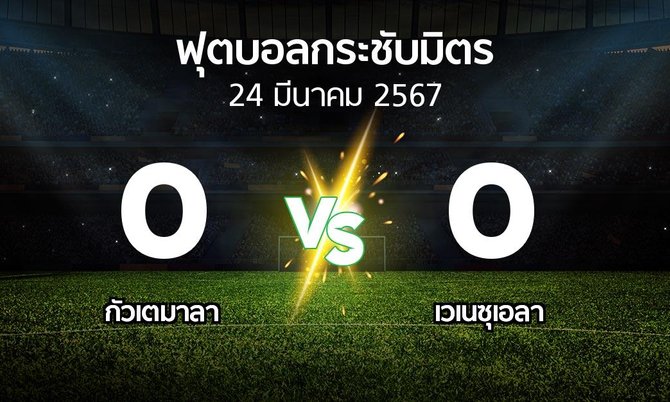 โปรแกรมบอล : กัวเตมาลา vs เวเนซุเอลา (ฟุตบอลกระชับมิตร)