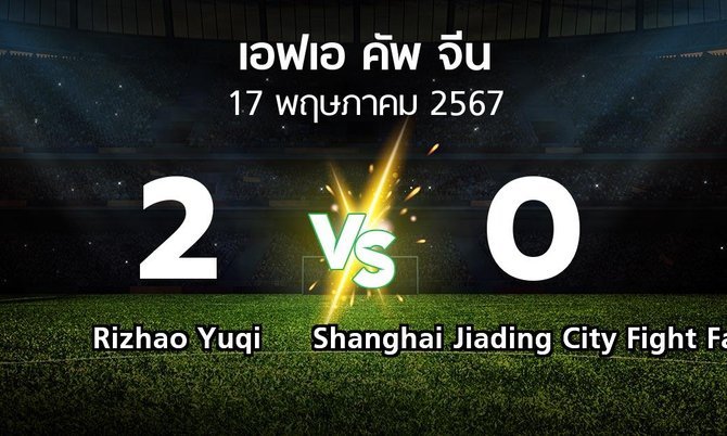 ผลบอล : Rizhao Yuqi vs Shanghai Jiading City Fight Fat (เอฟเอ-คัพ-จีน 2024)