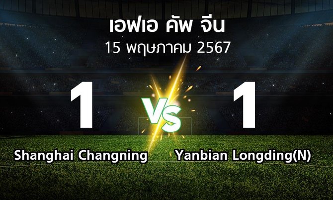 ผลบอล : Shanghai Changning vs Yanbian Longding(N) (เอฟเอ-คัพ-จีน 2024)