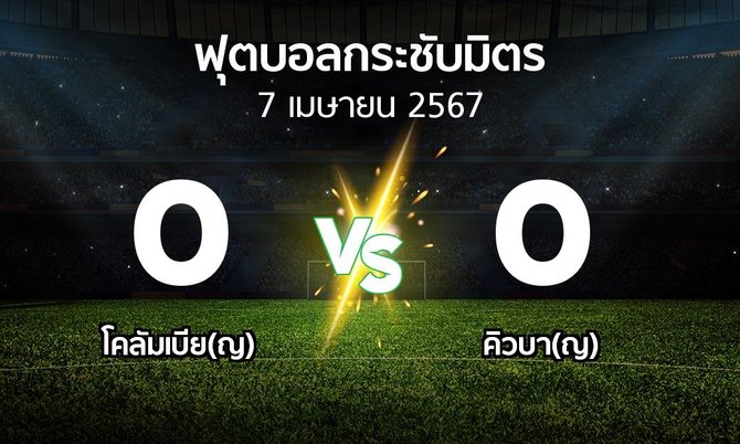 โปรแกรมบอล : โคลัมเบีย(ญ) vs คิวบา(ญ) (ฟุตบอลกระชับมิตร)