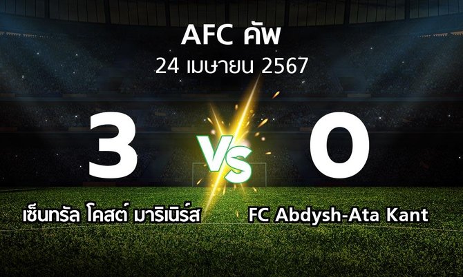 ผลบอล : เซ็นทรัล โคสต์ มาริเนิร์ส vs FC Abdysh-Ata Kant (เอเอฟซีคัพ 2023-2024)