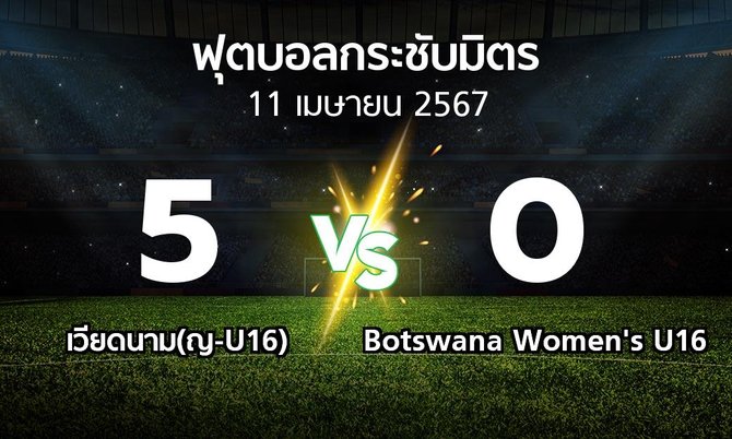โปรแกรมบอล : เวียดนาม(ญ-U16) vs Botswana Women's U16 (ฟุตบอลกระชับมิตร)