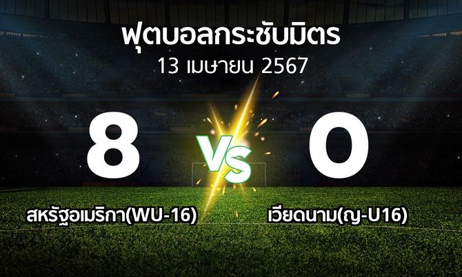 โปรแกรมบอล : สหรัฐอเมริกา(WU-16) vs เวียดนาม(ญ-U16) (ฟุตบอลกระชับมิตร)