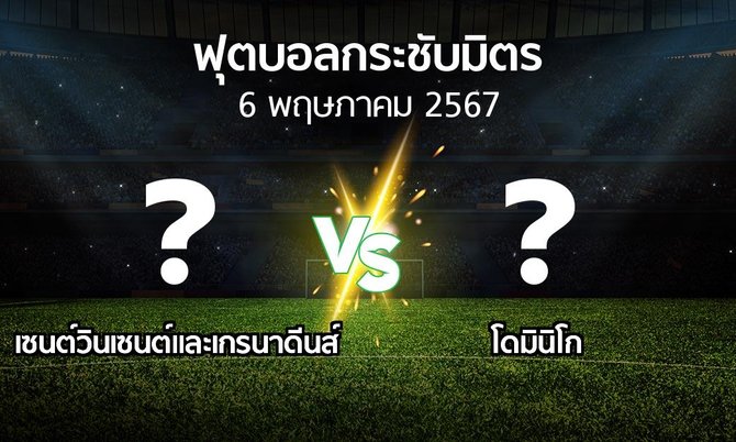 โปรแกรมบอล : เซนต์วินเซนต์และเกรนาดีนส์ vs โดมินิโก (ฟุตบอลกระชับมิตร)