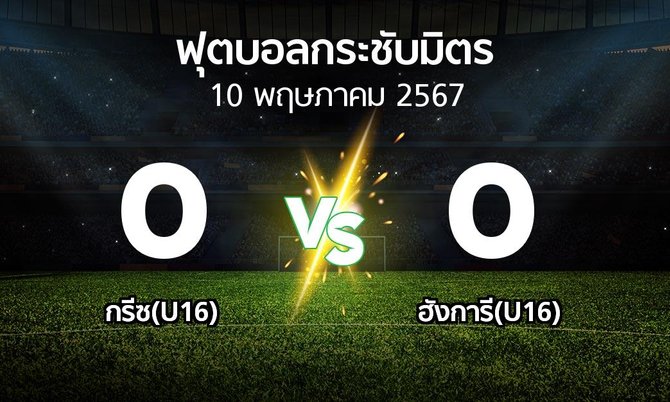 โปรแกรมบอล : กรีซ(U16) vs ฮังการี(U16) (ฟุตบอลกระชับมิตร)