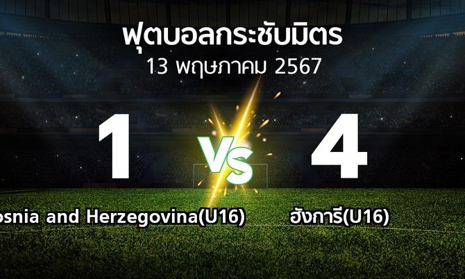 โปรแกรมบอล : Bosnia and Herzegovina(U16) vs ฮังการี(U16) (ฟุตบอลกระชับมิตร)