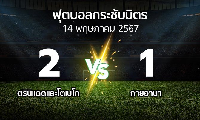 โปรแกรมบอล : ตรินิแดดและโตเบโก vs กายอานา (ฟุตบอลกระชับมิตร)