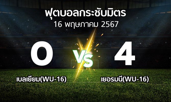 โปรแกรมบอล : เบลเยียม(WU-16) vs เยอรมนี(WU-16) (ฟุตบอลกระชับมิตร)