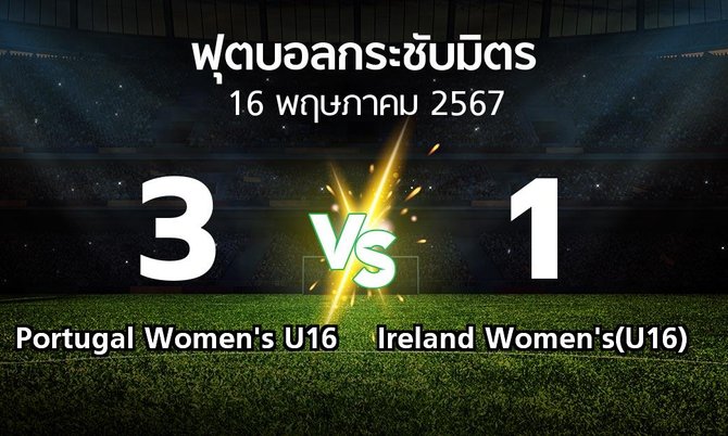 โปรแกรมบอล : Portugal Women's U16 vs Ireland Women's(U16) (ฟุตบอลกระชับมิตร)