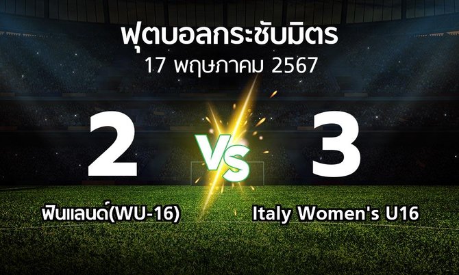 โปรแกรมบอล : ฟินแลนด์(WU-16) vs Italy Women's U16 (ฟุตบอลกระชับมิตร)