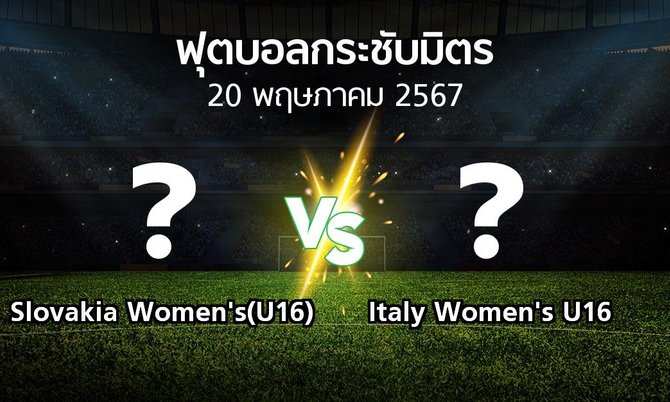 โปรแกรมบอล : Slovakia Women's(U16) vs Italy Women's U16 (ฟุตบอลกระชับมิตร)
