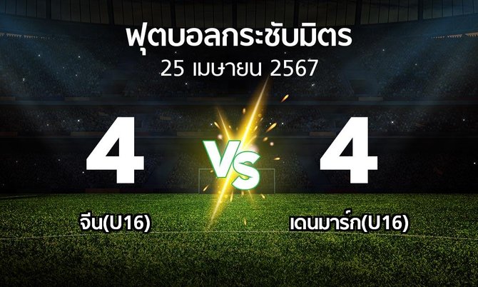 โปรแกรมบอล : จีน(U16) vs เดนมาร์ก(U16) (ฟุตบอลกระชับมิตร)