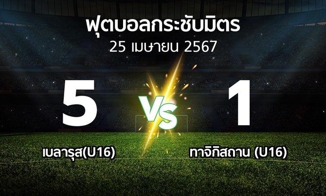 โปรแกรมบอล : เบลารุส(U16) vs ทาจิกิสถาน (U16) (ฟุตบอลกระชับมิตร)