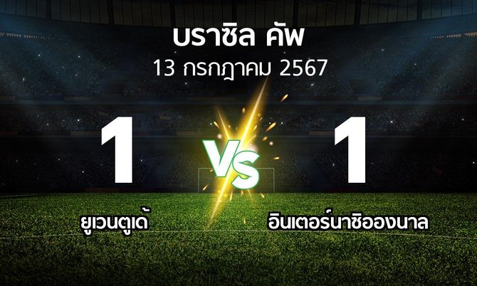ผลบอล : ยูเวนตูเด้ vs อินเตอร์นาซิอองนาล (บราซิล-คัพ 2024)