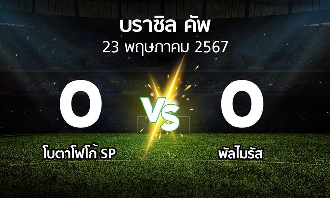 ผลบอล : โบตาโฟโก้ SP vs พัลไมรัส (บราซิล-คัพ 2024)