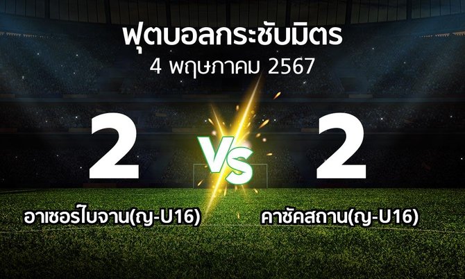 โปรแกรมบอล : อาเซอร์ไบจาน(ญ-U16) vs คาซัคสถาน(ญ-U16) (ฟุตบอลกระชับมิตร)