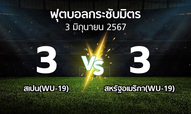โปรแกรมบอล : สเปน(WU-19) vs สหรัฐอเมริกา(WU-19) (ฟุตบอลกระชับมิตร)