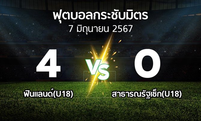 โปรแกรมบอล : ฟินแลนด์(U18) vs สาธารณรัฐเช็ก(U18) (ฟุตบอลกระชับมิตร)