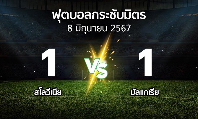 โปรแกรมบอล : สโลวีเนีย vs บัลแกเรีย (ฟุตบอลกระชับมิตร)