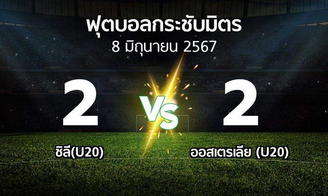 โปรแกรมบอล : ชิลี(U20) vs ออสเตรเลีย (U20) (ฟุตบอลกระชับมิตร)