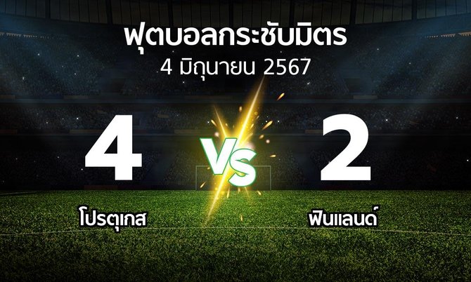 โปรแกรมบอล : โปรตุเกส vs ฟินแลนด์ (ฟุตบอลกระชับมิตร)