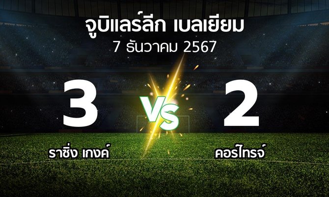 ผลบอล : ราซิ่ง เกงค์ vs คอร์ไทรจ์ (จูบิแลร์ลีก เบลเยียม 2024-2025)