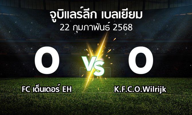 ผลบอล : FC เด็นเดอร์ EH vs K.F.C.O.Wilrijk (จูบิแลร์ลีก เบลเยียม 2024-2025)