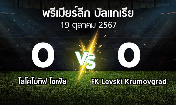 ผลบอล : โลโคโมทีฟ โซเฟีย vs FK Levski Krumovgrad (พรีเมียร์ลีก-บัลแกเรีย 2024-2025)