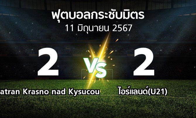 โปรแกรมบอล : Tatran Krasno nad Kysucou vs ไอร์แลนด์(U21) (ฟุตบอลกระชับมิตร)