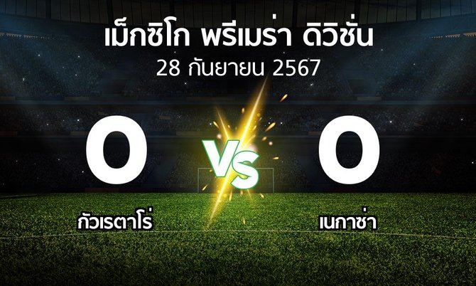 ผลบอล : กัวเรตาโร่ vs เนกาซ่า (เม็กซิโก-พรีเมร่า-ดิวิชั่น 2024-2025)